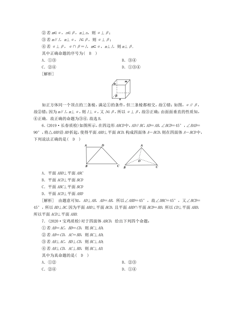 高考数学一轮复习 练案（46）第七章 立体几何 第五讲 直线、平面垂直的判定与性质（含解析）-人教版高三数学试题_第2页