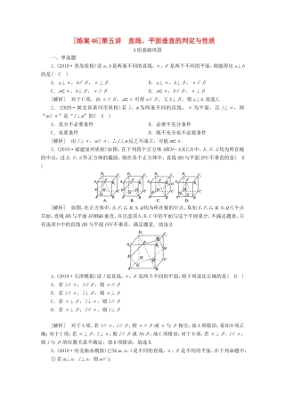 高考数学一轮复习 练案（46）第七章 立体几何 第五讲 直线、平面垂直的判定与性质（含解析）-人教版高三数学试题