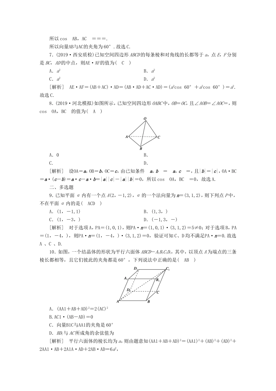 高考数学一轮复习 练案（47）第七章 立体几何 第六讲 空间向量及其运算（含解析）-人教版高三数学试题_第2页