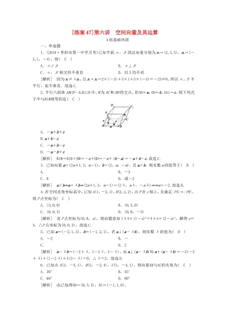 高考数学一轮复习 练案（47）第七章 立体几何 第六讲 空间向量及其运算（含解析）-人教版高三数学试题