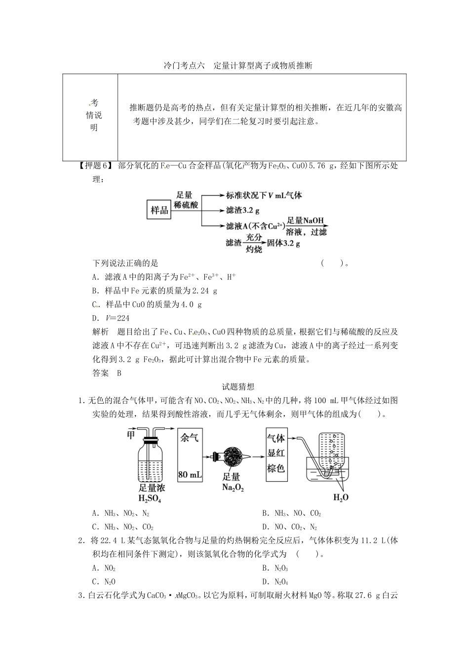 高考化学二轮复习 冷门考点六 定量计算型离子或物质推断 新人教版_第1页