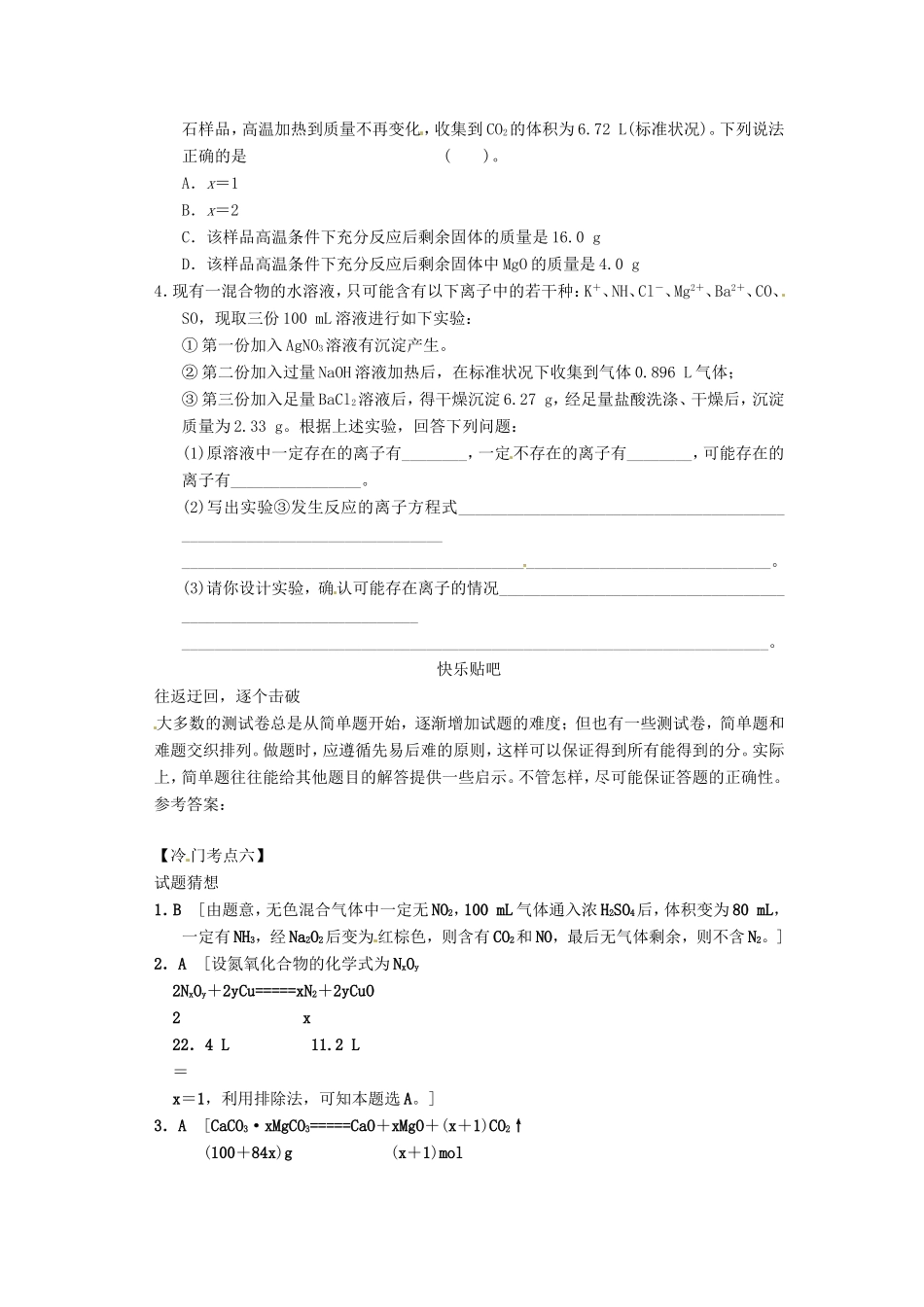 高考化学二轮复习 冷门考点六 定量计算型离子或物质推断 新人教版_第2页