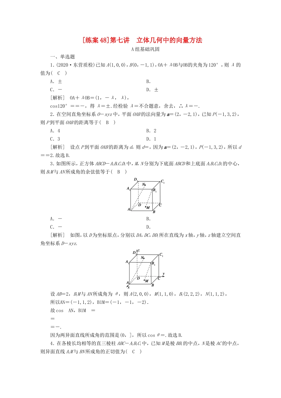 高考数学一轮复习 练案（48）第七章 立体几何 第七讲 立体几何中的向量方法（含解析）-人教版高三数学试题_第1页