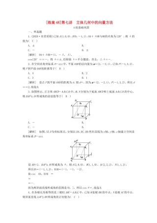 高考数学一轮复习 练案（48）第七章 立体几何 第七讲 立体几何中的向量方法（含解析）-人教版高三数学试题