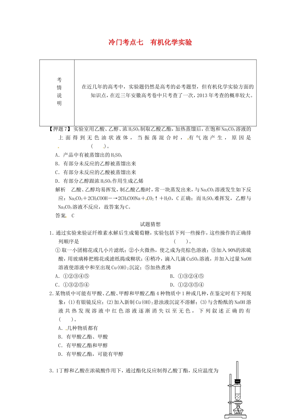 高考化学二轮复习 冷门考点七 有机化学实验 新人教版_第1页