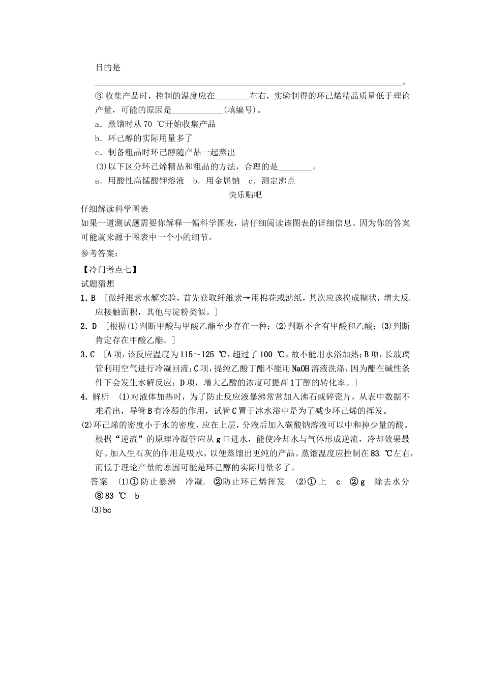 高考化学二轮复习 冷门考点七 有机化学实验 新人教版_第3页