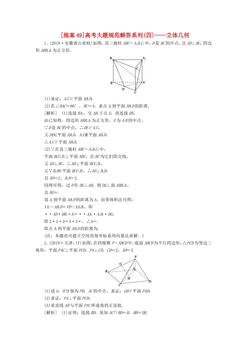 高考数学一轮复习 练案（49）高考大题规范解答系列（四）—立体几何（含解析）-人教版高三数学试题_第1页
