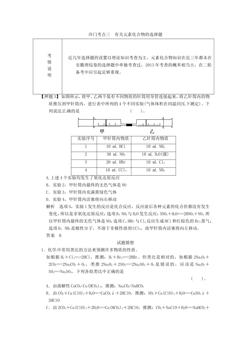 高考化学二轮复习 冷门考点三 有关元素化合物的选择题 新人教版_第1页