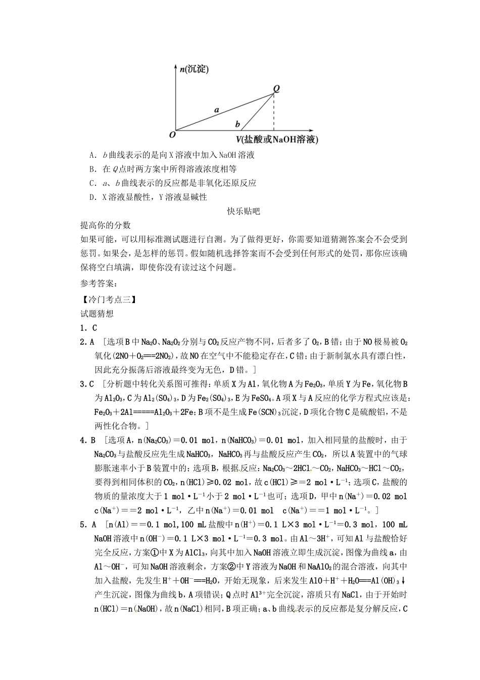 高考化学二轮复习 冷门考点三 有关元素化合物的选择题 新人教版_第3页