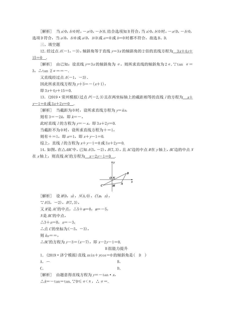 高考数学一轮复习 练案（50）第八章 解析几何 第一讲 直线的倾斜角、斜率与直线的方程（含解析）-人教版高三数学试题_第3页