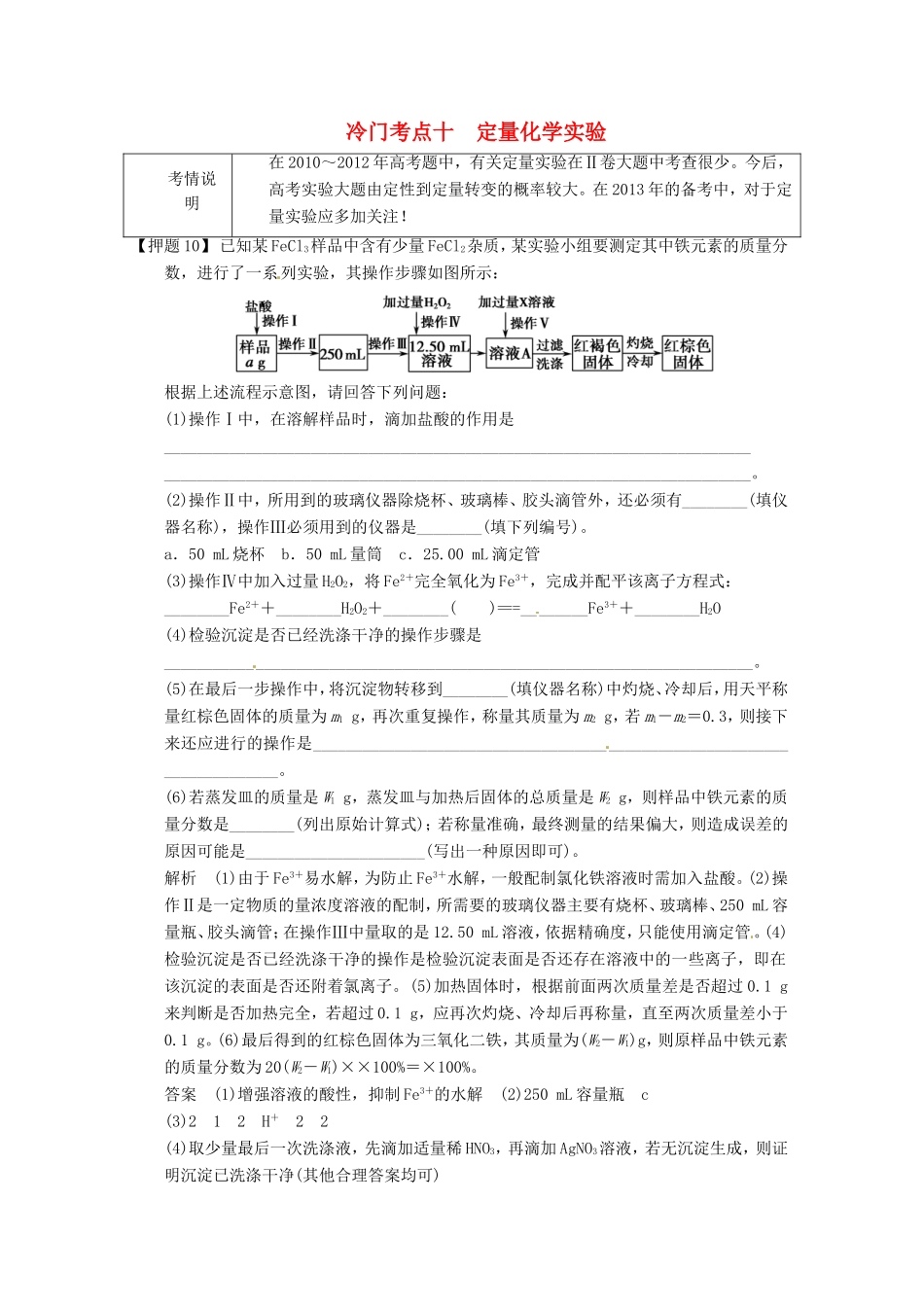 高考化学二轮复习 冷门考点十 定量化学实验 新人教版_第1页