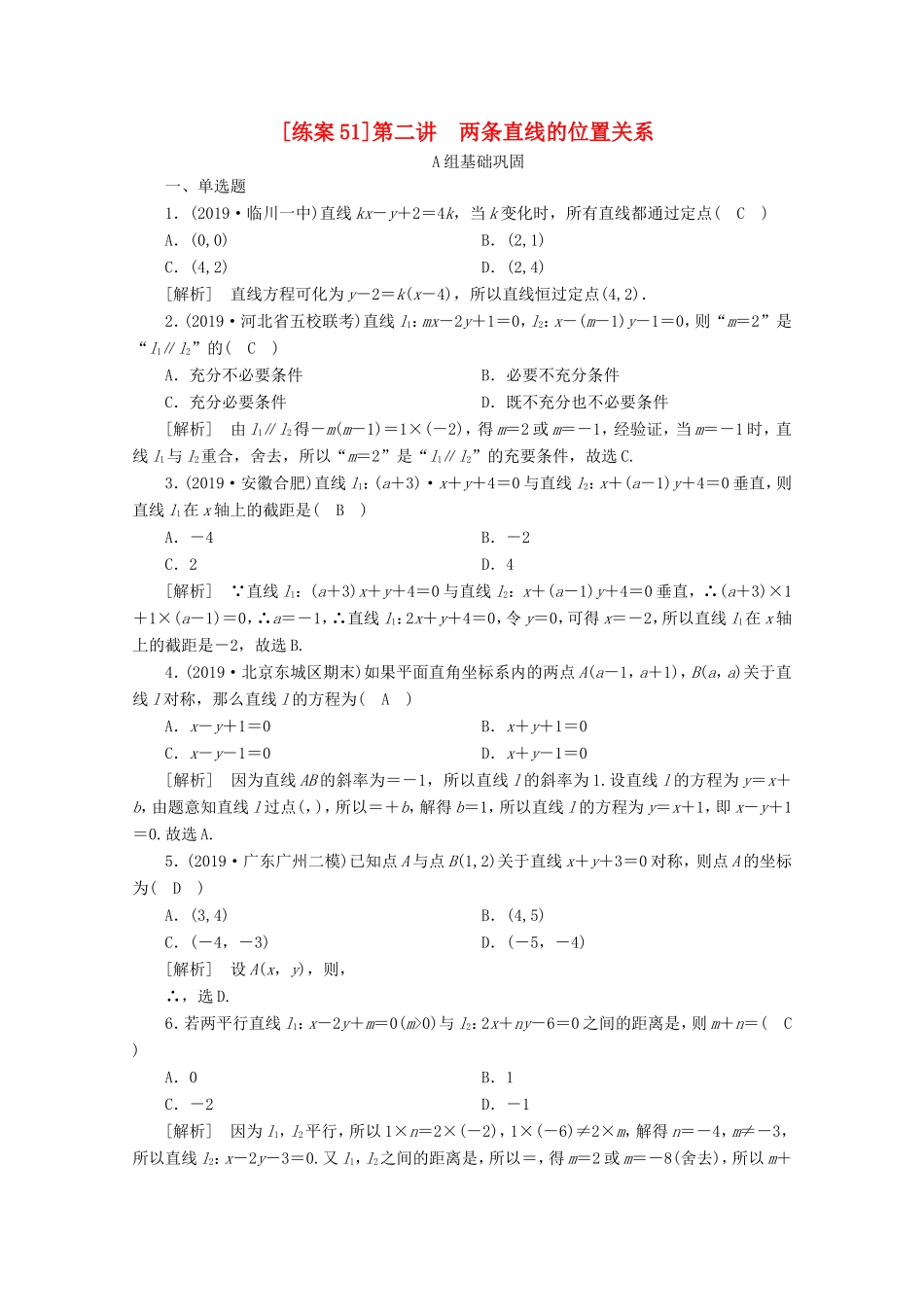 高考数学一轮复习 练案（51）第八章 解析几何 第二讲 两条直线的位置关系（含解析）-人教版高三数学试题_第1页