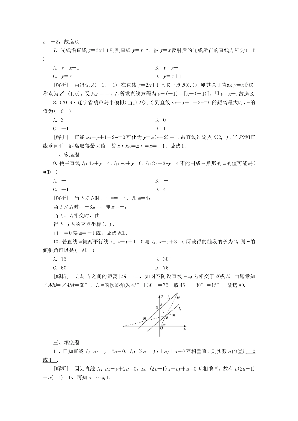 高考数学一轮复习 练案（51）第八章 解析几何 第二讲 两条直线的位置关系（含解析）-人教版高三数学试题_第2页