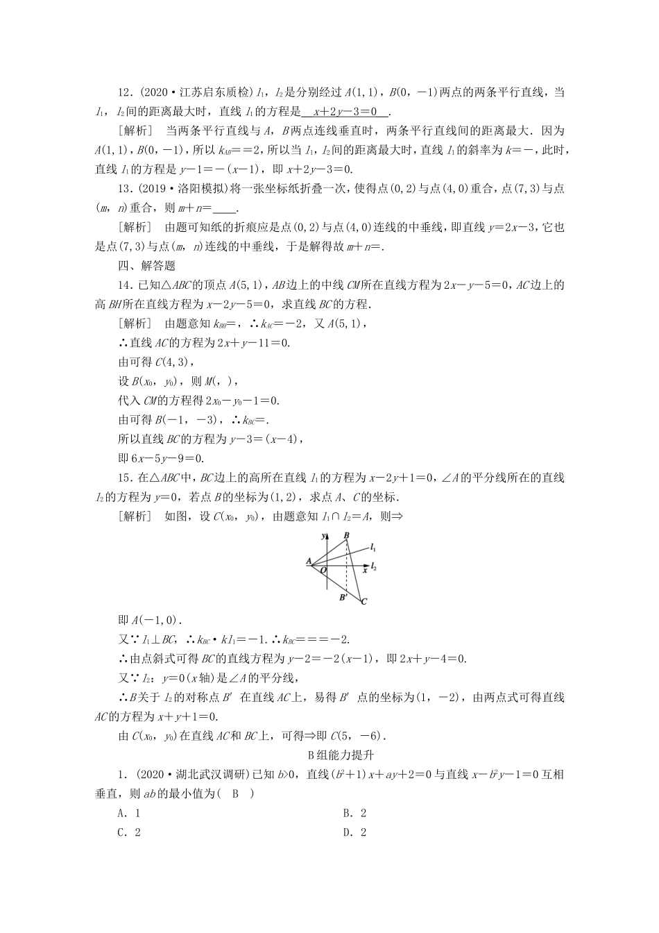 高考数学一轮复习 练案（51）第八章 解析几何 第二讲 两条直线的位置关系（含解析）-人教版高三数学试题_第3页