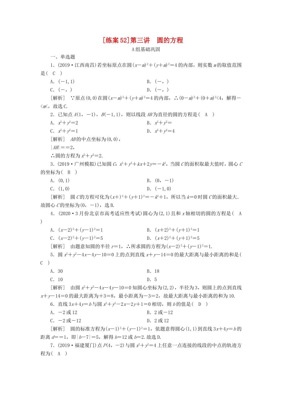 高考数学一轮复习 练案（52）第八章 解析几何 第三讲 圆的方程（含解析）-人教版高三数学试题_第1页