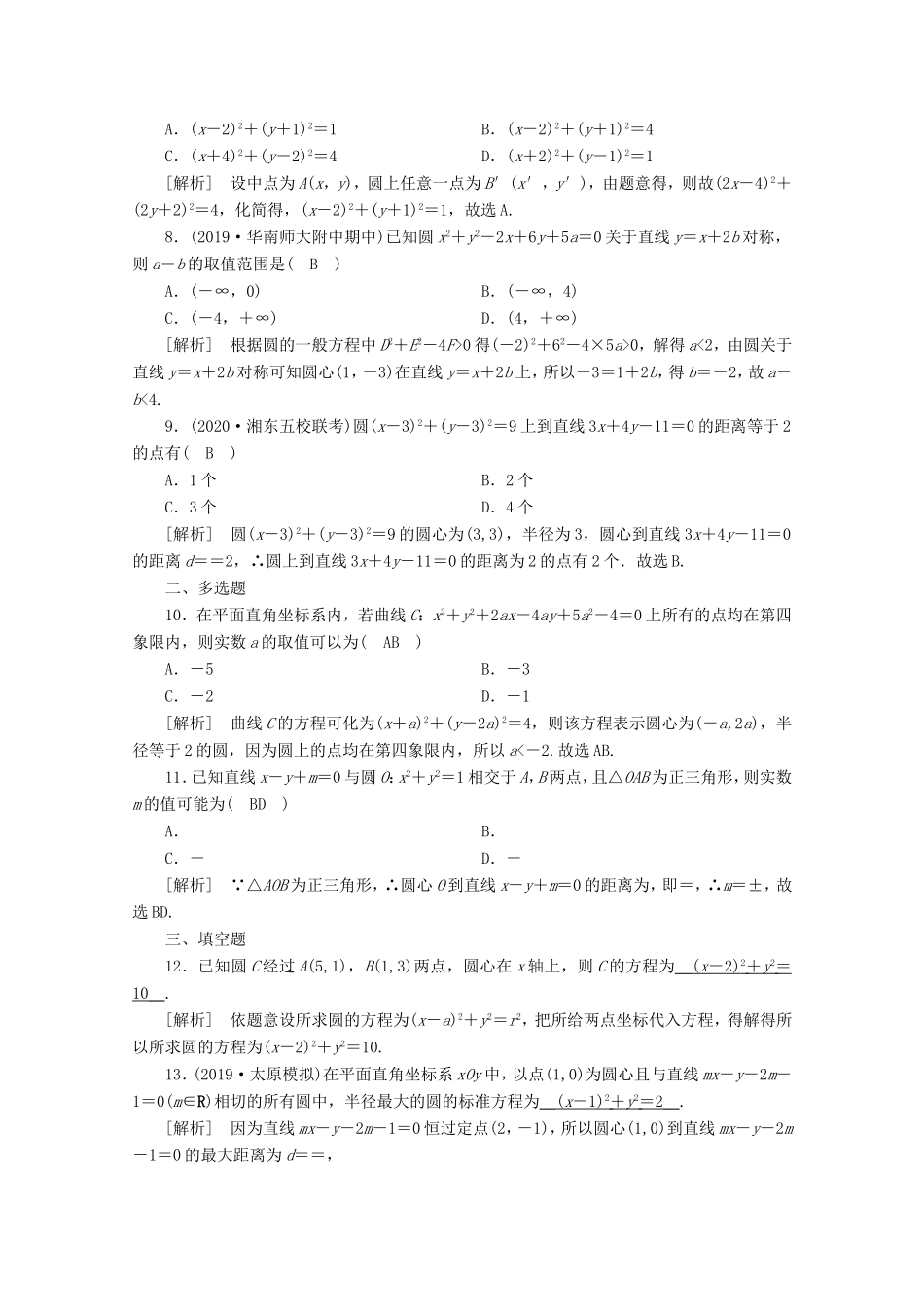 高考数学一轮复习 练案（52）第八章 解析几何 第三讲 圆的方程（含解析）-人教版高三数学试题_第2页