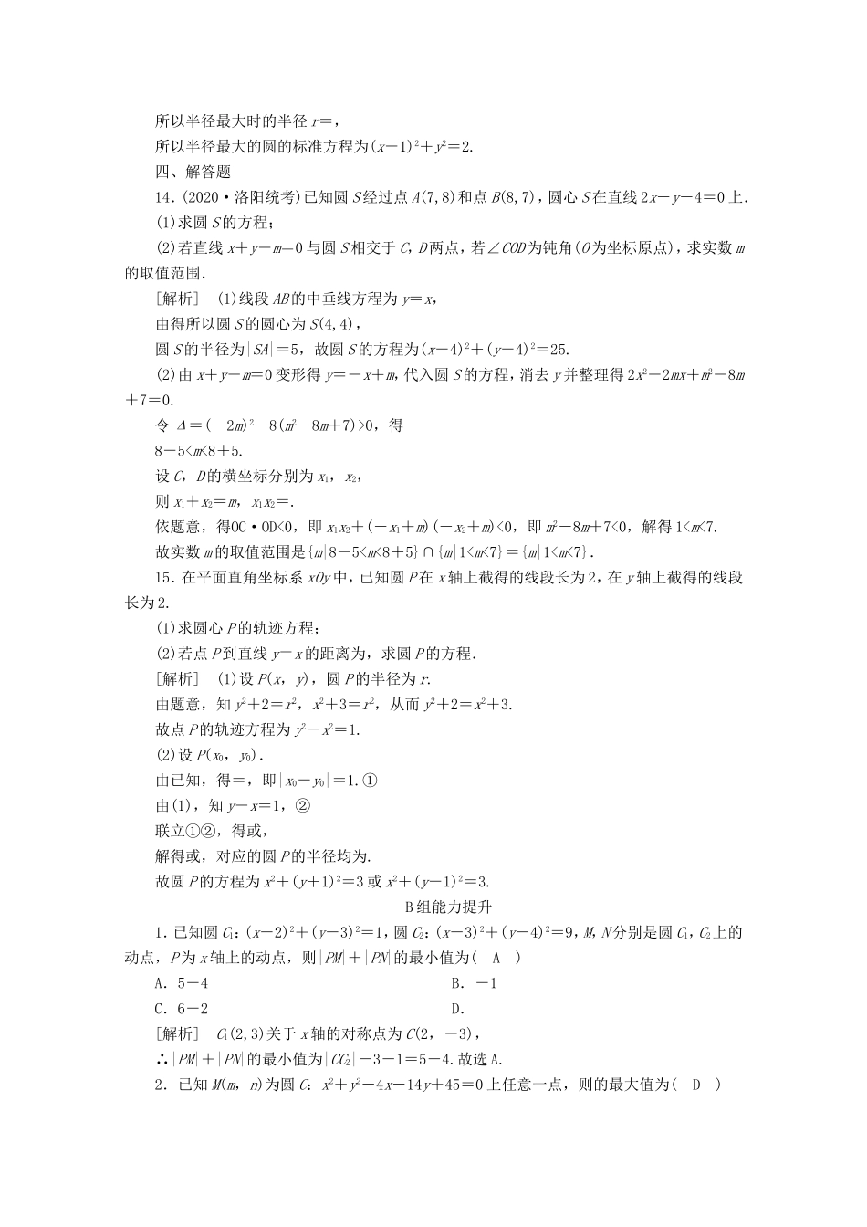 高考数学一轮复习 练案（52）第八章 解析几何 第三讲 圆的方程（含解析）-人教版高三数学试题_第3页
