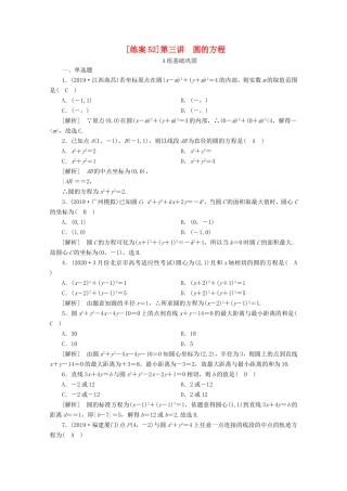 高考数学一轮复习 练案（52）第八章 解析几何 第三讲 圆的方程（含解析）-人教版高三数学试题