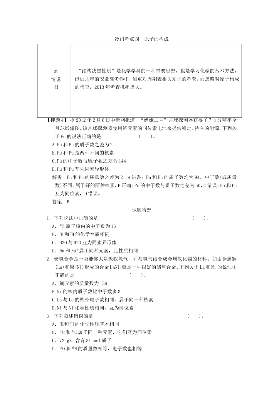 高考化学二轮复习 冷门考点四 原子的构成 新人教版_第1页