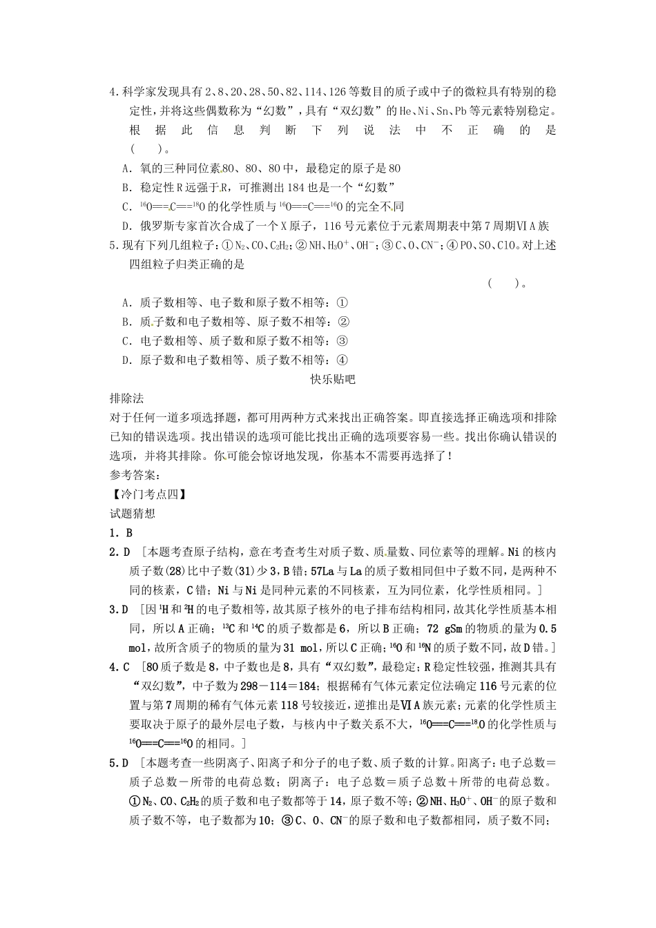 高考化学二轮复习 冷门考点四 原子的构成 新人教版_第2页