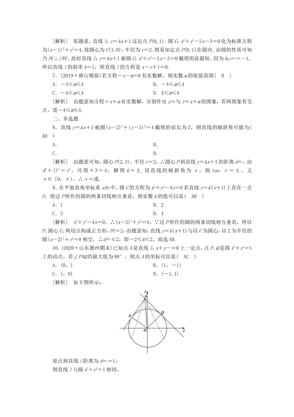高考数学一轮复习 练案（53）第八章 解析几何 第四讲 直线与圆、圆与圆的位置关系（含解析）-人教版高三数学试题_第2页