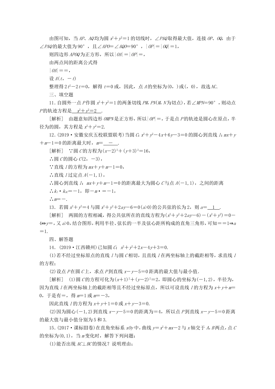 高考数学一轮复习 练案（53）第八章 解析几何 第四讲 直线与圆、圆与圆的位置关系（含解析）-人教版高三数学试题_第3页