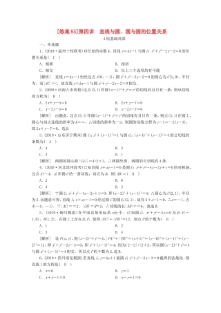 高考数学一轮复习 练案（53）第八章 解析几何 第四讲 直线与圆、圆与圆的位置关系（含解析）-人教版高三数学试题