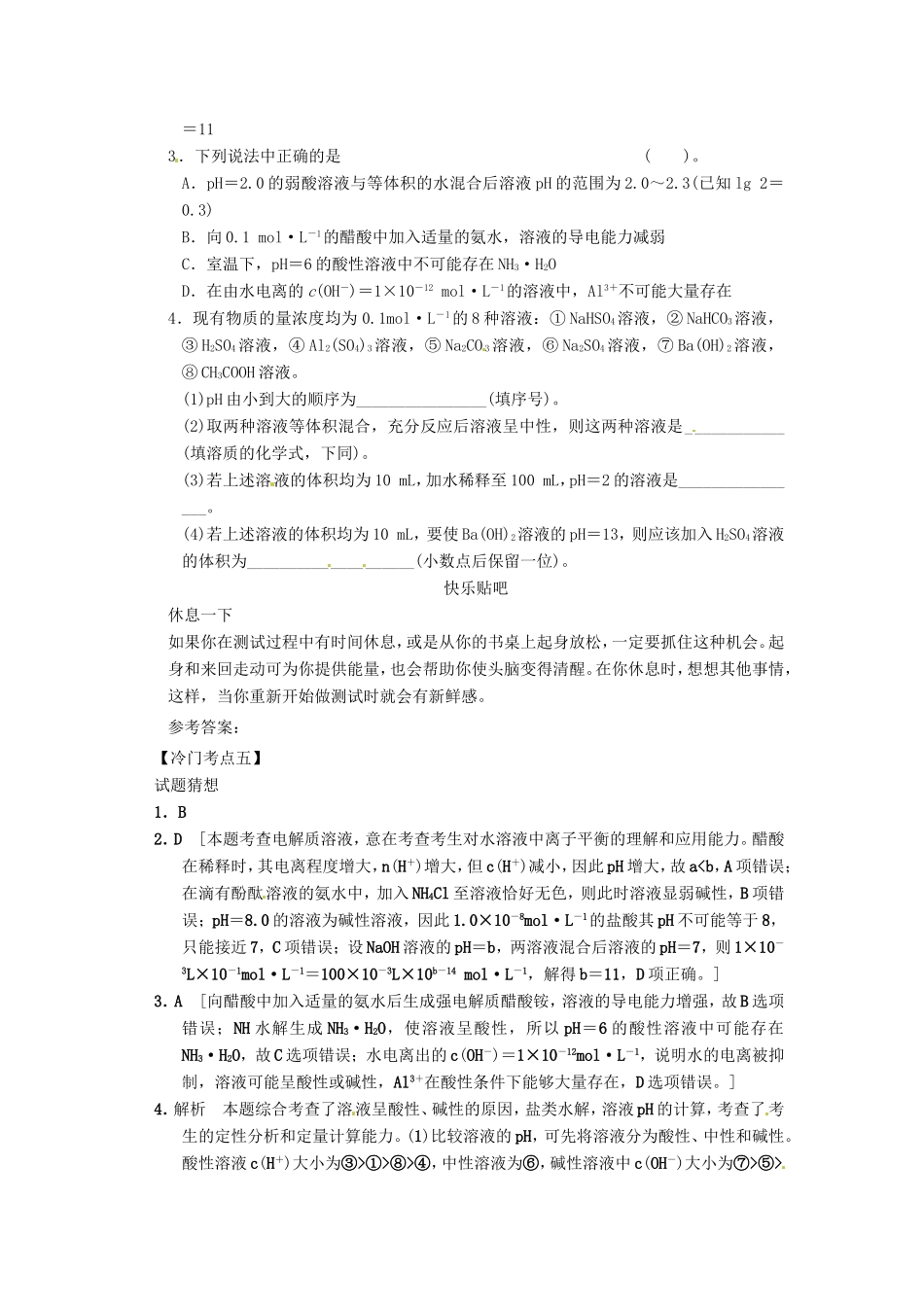 高考化学二轮复习 冷门考点五 pH的定性判断和定量计算 新人教版_第2页