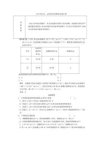 高考化学二轮复习 冷门考点五 pH的定性判断和定量计算 新人教版