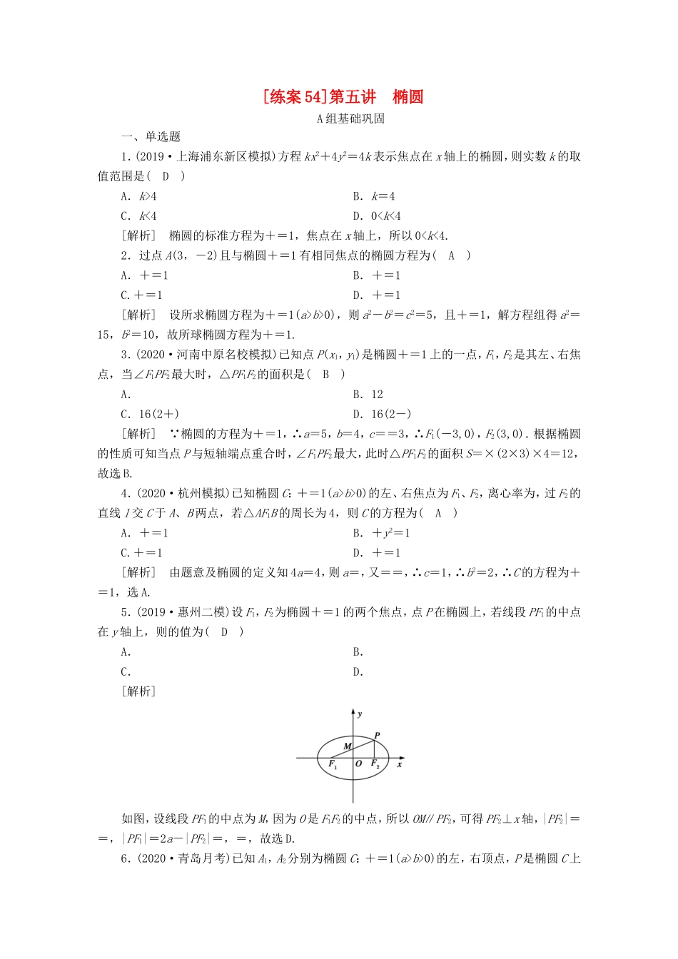 高考数学一轮复习 练案（54）第八章 解析几何 第五讲 椭圆（含解析）-人教版高三数学试题_第1页