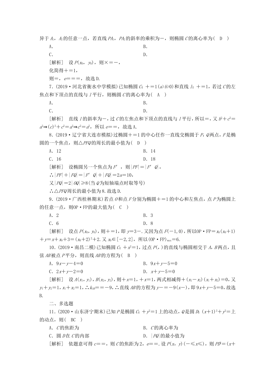高考数学一轮复习 练案（54）第八章 解析几何 第五讲 椭圆（含解析）-人教版高三数学试题_第2页