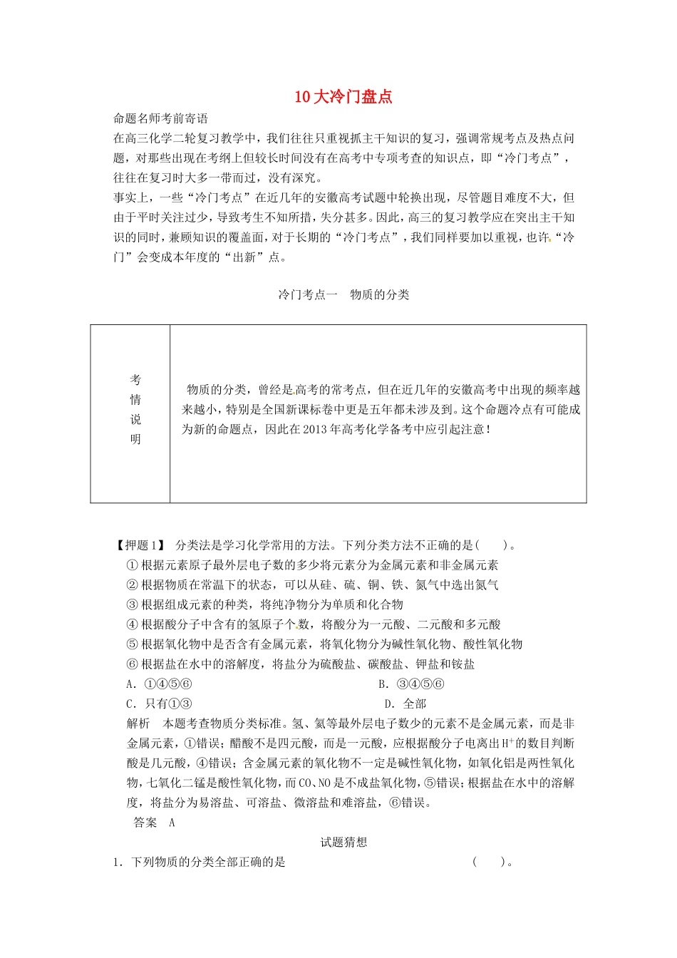 高考化学二轮复习 冷门考点一 物质的分类 新人教版_第1页