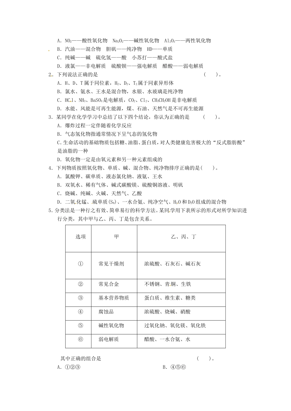 高考化学二轮复习 冷门考点一 物质的分类 新人教版_第2页