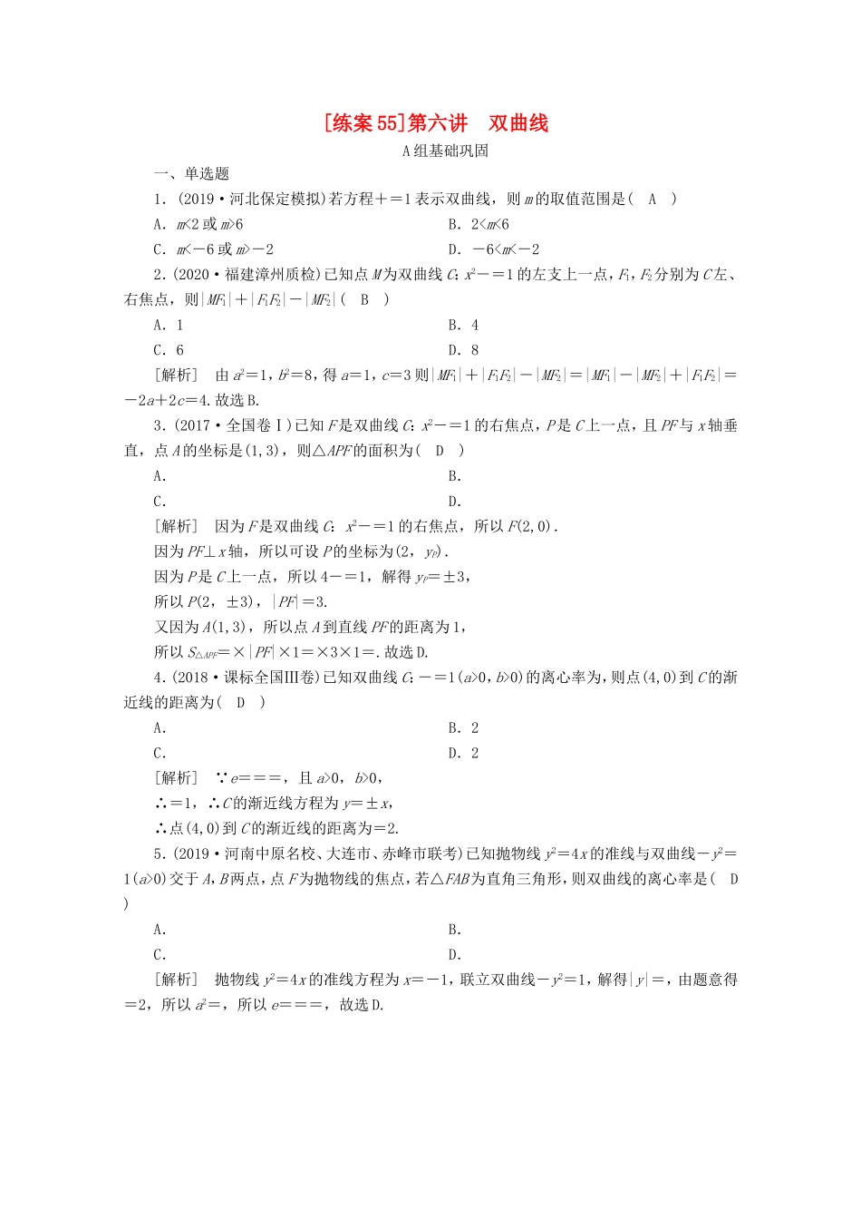 高考数学一轮复习 练案（55）第八章 解析几何 第六讲 双曲线（含解析）-人教版高三数学试题_第1页