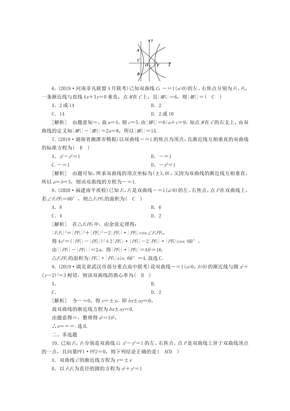 高考数学一轮复习 练案（55）第八章 解析几何 第六讲 双曲线（含解析）-人教版高三数学试题_第2页