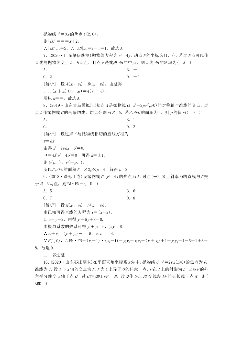 高考数学一轮复习 练案（56）第八章 解析几何 第七讲 抛物线（含解析）-人教版高三数学试题_第2页