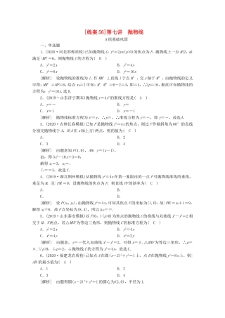 高考数学一轮复习 练案（56）第八章 解析几何 第七讲 抛物线（含解析）-人教版高三数学试题