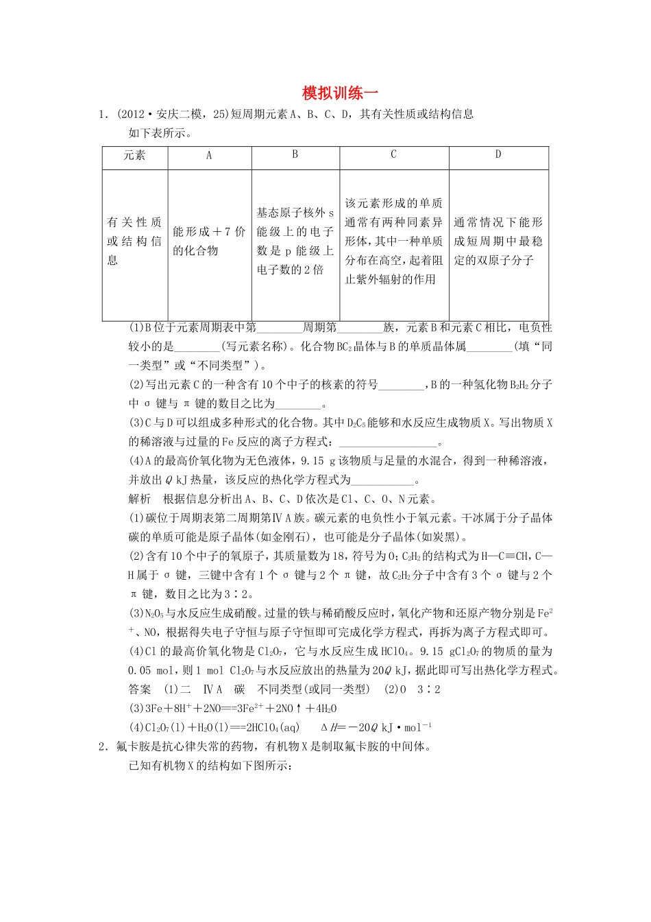 高考化学二轮复习 模拟训练一 新人教版_第1页
