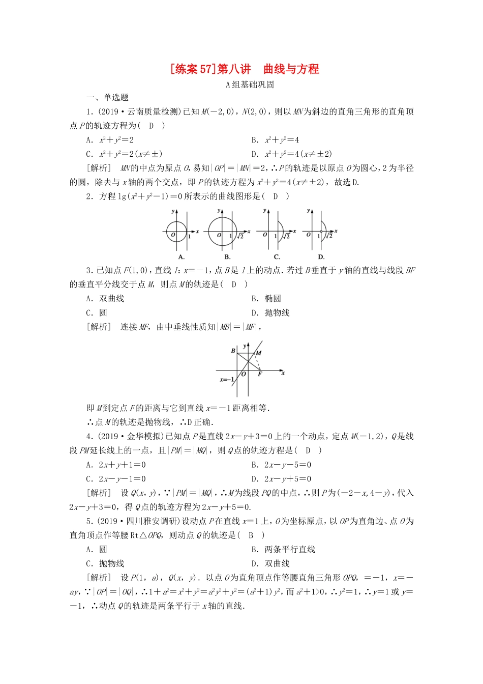高考数学一轮复习 练案（57）第八章 解析几何 第八讲 曲线与方程（含解析）-人教版高三数学试题_第1页