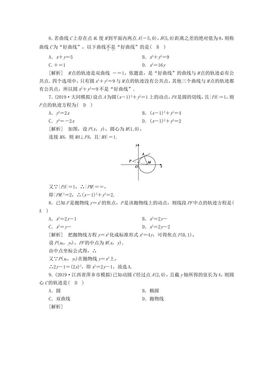 高考数学一轮复习 练案（57）第八章 解析几何 第八讲 曲线与方程（含解析）-人教版高三数学试题_第2页