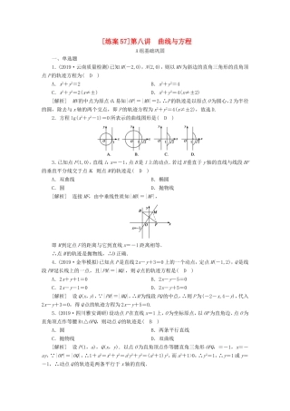 高考数学一轮复习 练案（57）第八章 解析几何 第八讲 曲线与方程（含解析）-人教版高三数学试题
