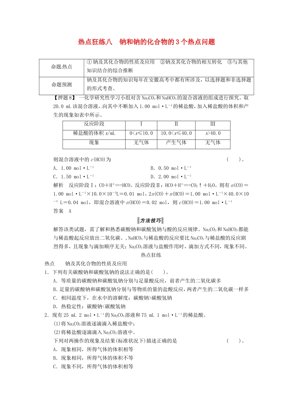 高考化学二轮复习 热点狂练八 钠和钠的化合物的3个热点问题 新人教版_第1页