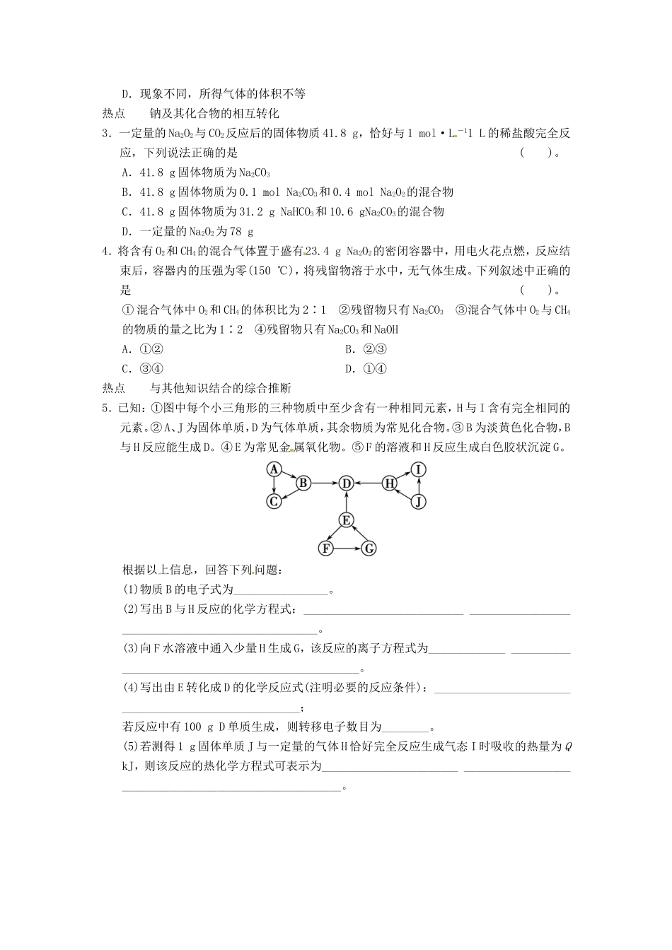 高考化学二轮复习 热点狂练八 钠和钠的化合物的3个热点问题 新人教版_第2页