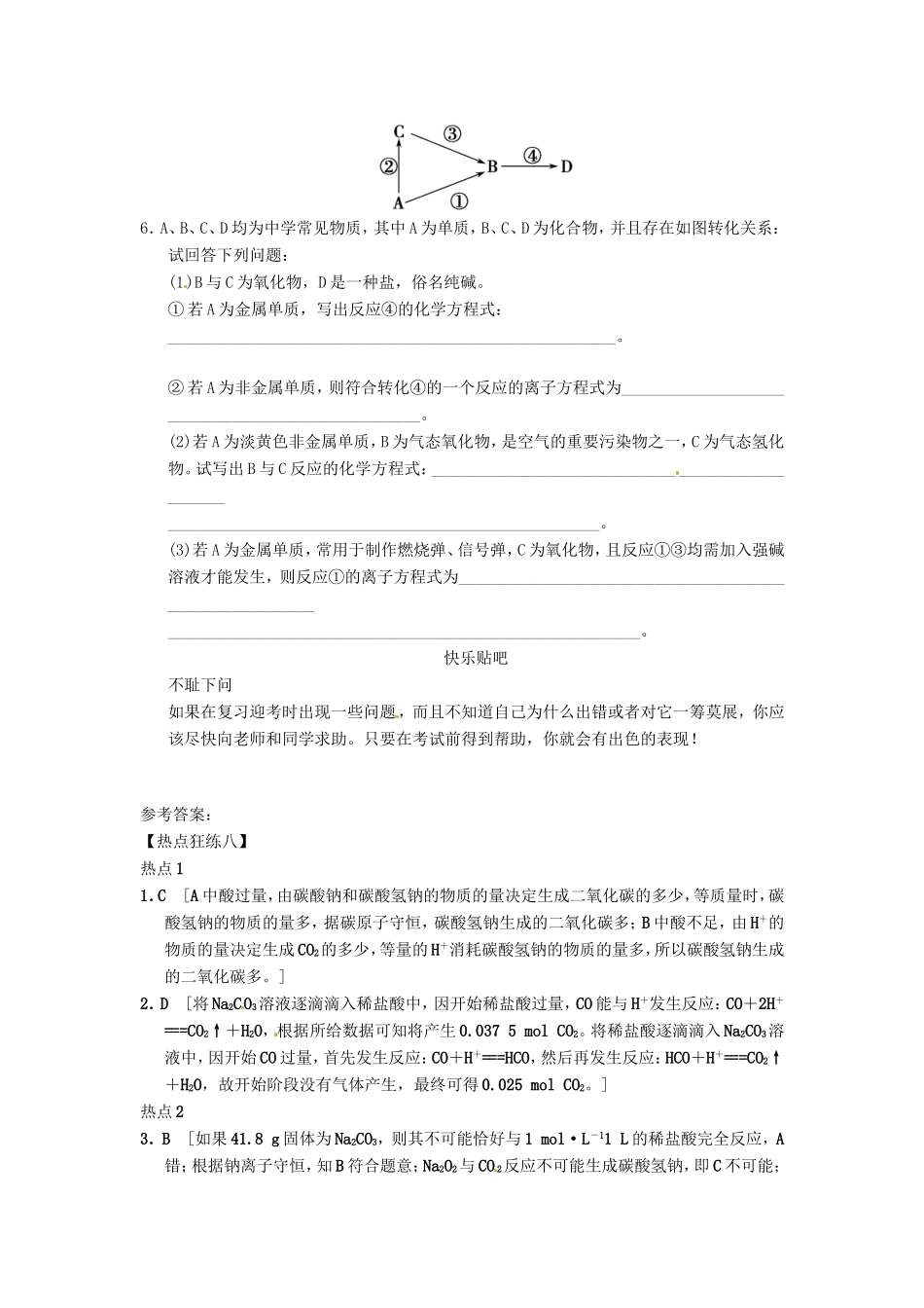 高考化学二轮复习 热点狂练八 钠和钠的化合物的3个热点问题 新人教版_第3页
