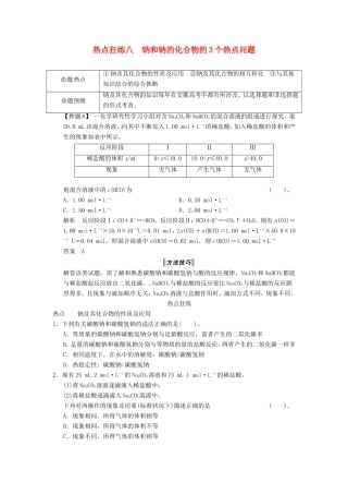 高考化学二轮复习 热点狂练八 钠和钠的化合物的3个热点问题 新人教版
