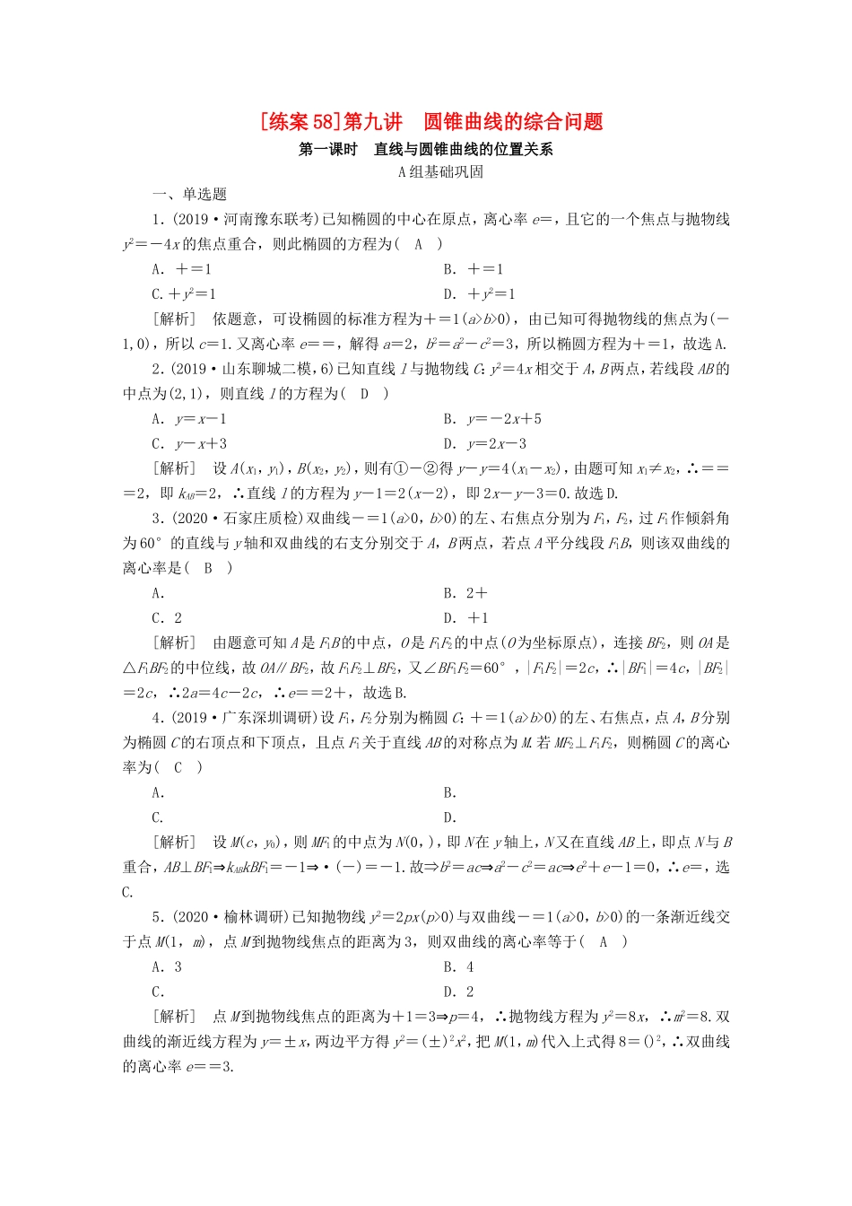 高考数学一轮复习 练案（58）第九讲 圆锥曲线的综合问题 第1课时 直线与圆锥曲线的位置关系（含解析）-人教版高三数学试题_第1页