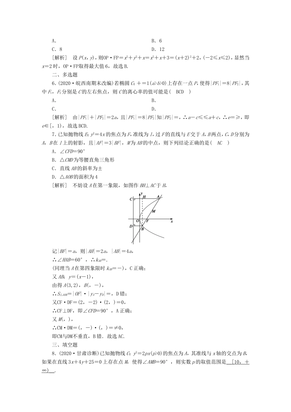 高考数学一轮复习 练案（59）第九讲 圆锥曲线的综合问题 第2课时 最值、范围、证明问题（含解析）-人教版高三数学试题_第2页