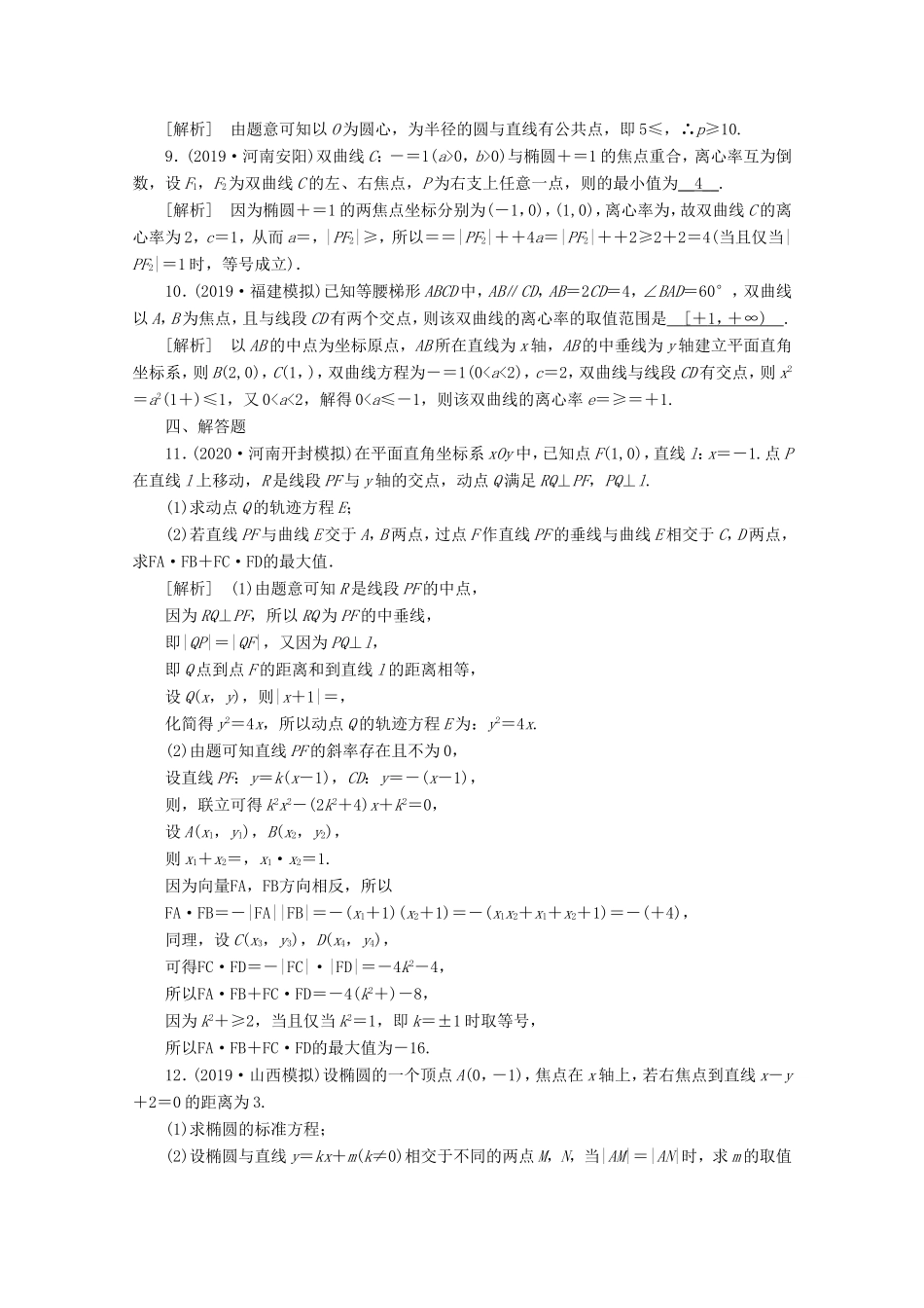 高考数学一轮复习 练案（59）第九讲 圆锥曲线的综合问题 第2课时 最值、范围、证明问题（含解析）-人教版高三数学试题_第3页