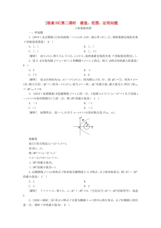 高考数学一轮复习 练案（59）第九讲 圆锥曲线的综合问题 第2课时 最值、范围、证明问题（含解析）-人教版高三数学试题