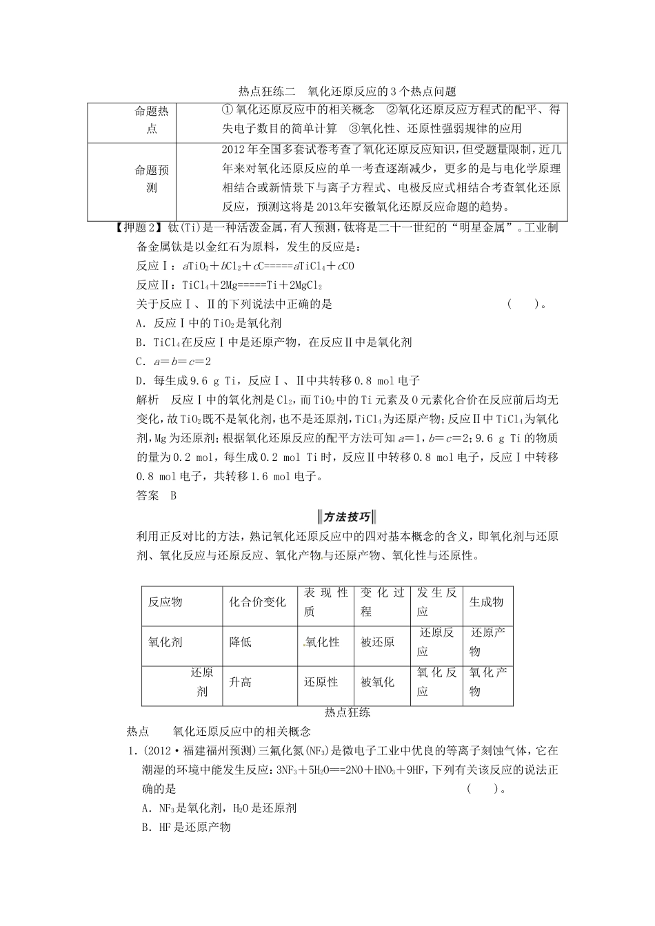 高考化学二轮复习 热点狂练二 氧化还原反应的3个热点问题 新人教版_第1页